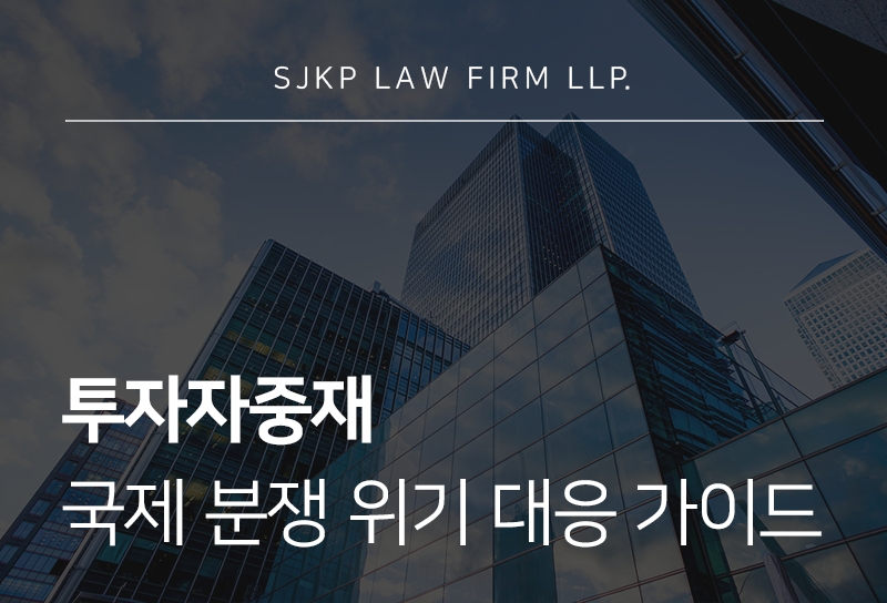 투자자중재 | 국제투자분쟁 대응과 절차 정리
