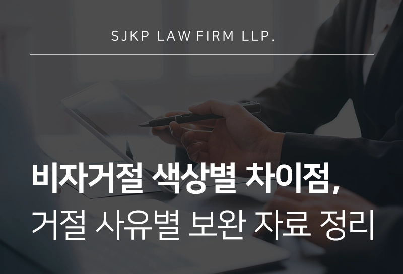 비자거절 원인 파악 후 미국 비자 재신청, 비이민비자 빠르게 승인 받는 팁