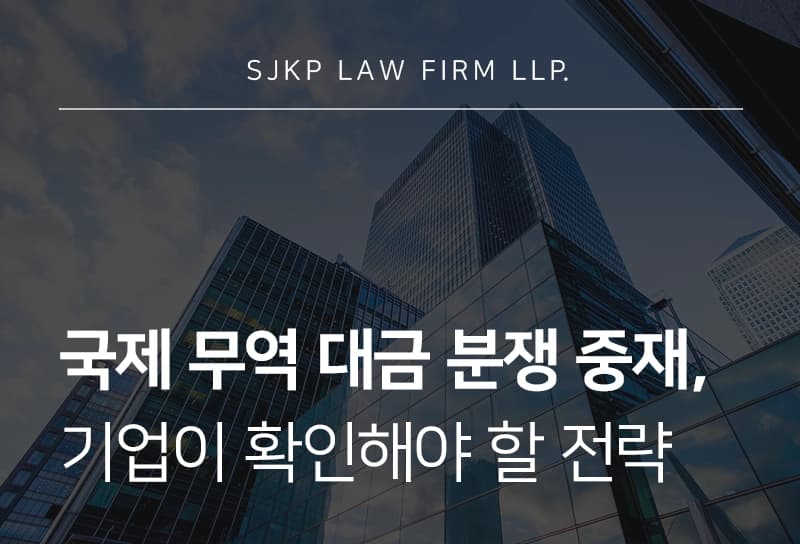 국제 무역 대금 분쟁 중재 | 해외거래대금 분쟁, 국제중재로 해결하려면?