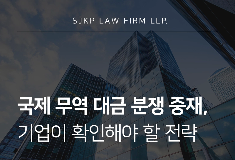 국제 무역 대금 분쟁 중재 | 해외거래대금 분쟁, 국제중재로 해결하려면?