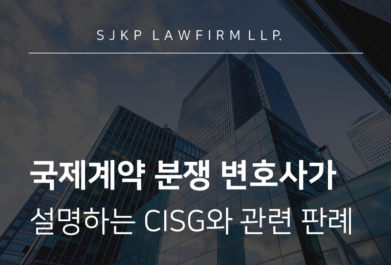 국제계약 분쟁 변호사 | CISG 체계와 국내 효력 및 대법원 판례 정리