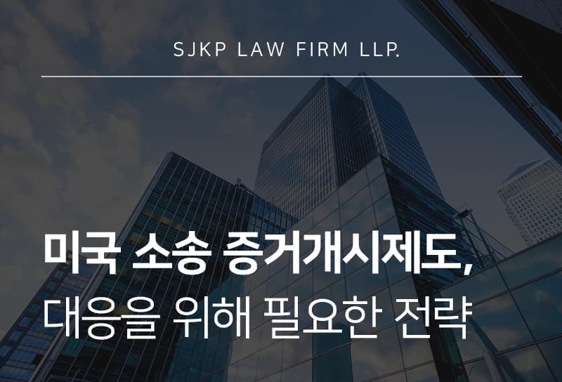 미국 소송 증거개시제도 대응 | 미국 소송, 기업이 확인해야 할 디스커버리 절차