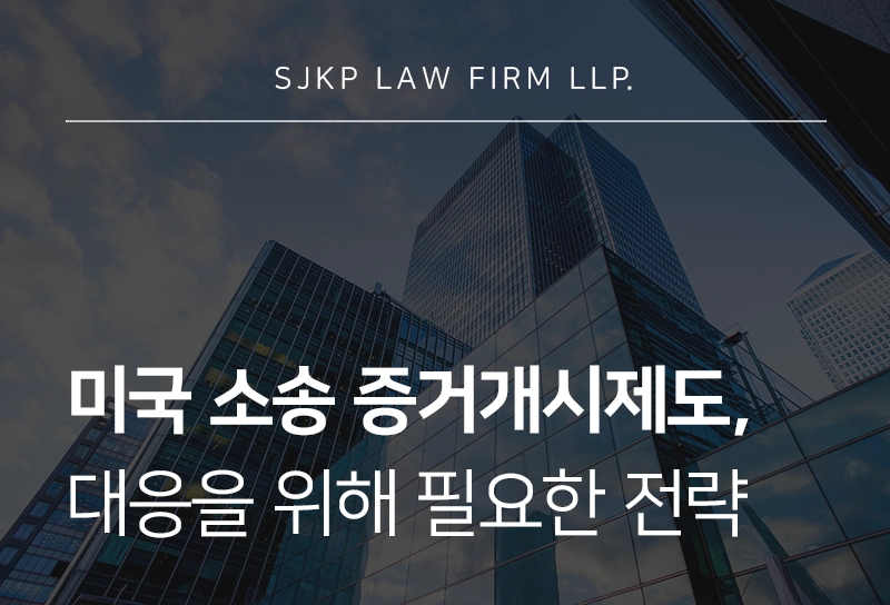 미국 소송 증거개시제도 대응 | 미국 소송, 기업이 확인해야 할 디스커버리 절차