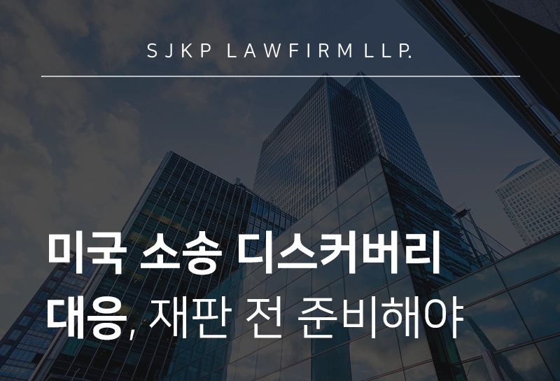 미국 소송 디스커버리 대응 | 뉴욕 민사소송 시 디스커버리로 증거 보존해야
