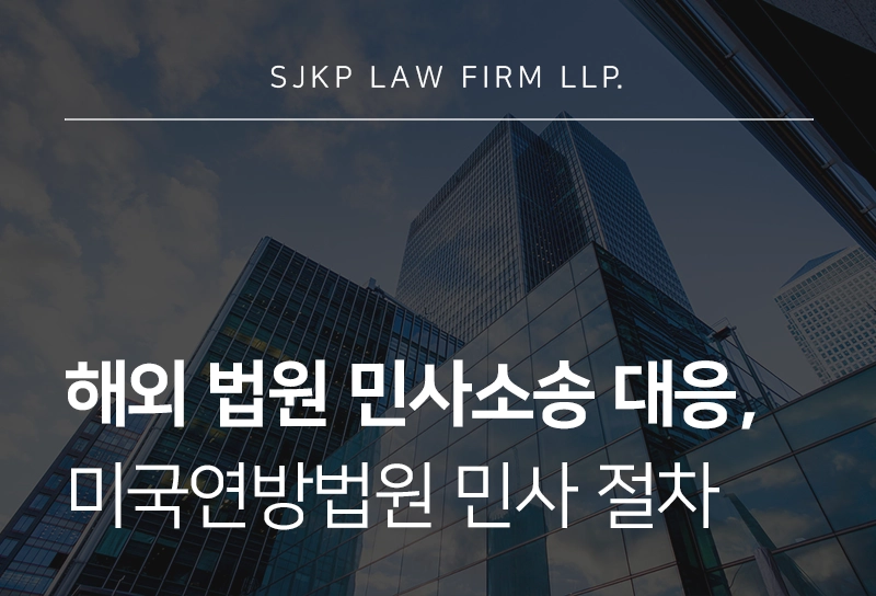 해외 법원 민사소송 대응 자문 | 미국 연방법원 민사소송 절차와 기업 대응