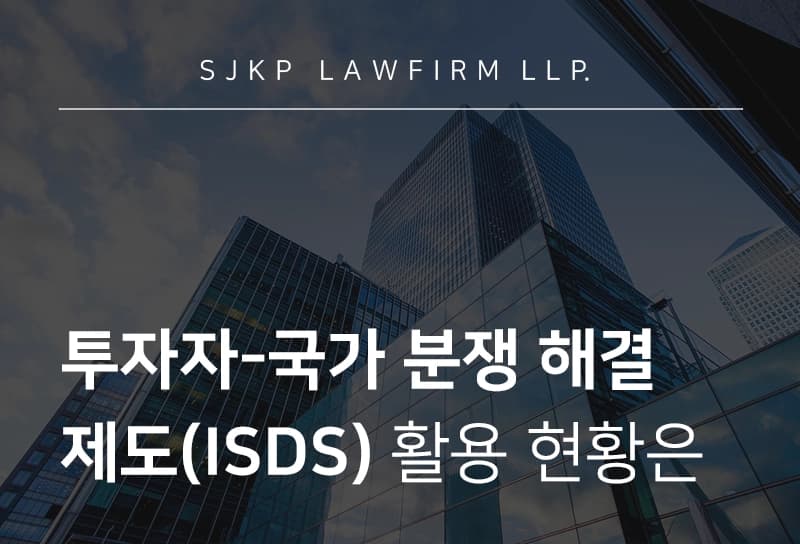 투자자-국가 분쟁(ISDS) 해결 제도 요건, 한국 현황 및 개정 동향