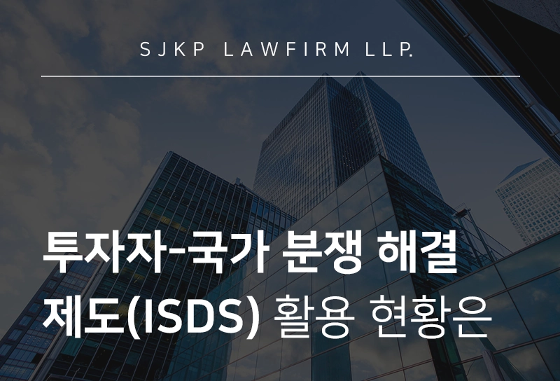 투자자-국가 분쟁(ISDS) 해결 제도 요건, 한국 현황 및 개정 동향
