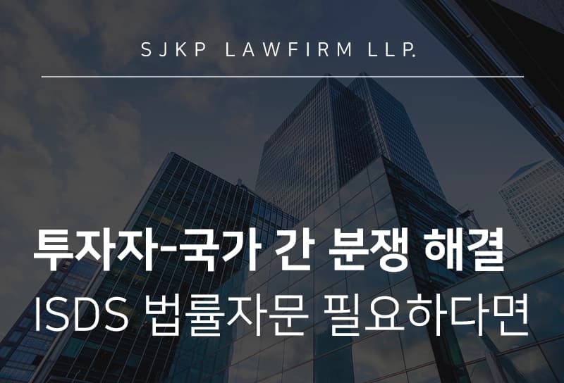 투자자-국가 간 분쟁 법률자문 | 기업 및 개인투자자 제기 절차·유의사항
