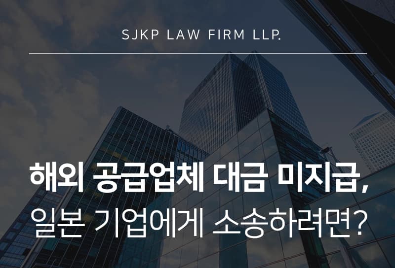 해외 공급업체 대금 미지급 소송 | 일본 기업 상대 채권 회수 절차