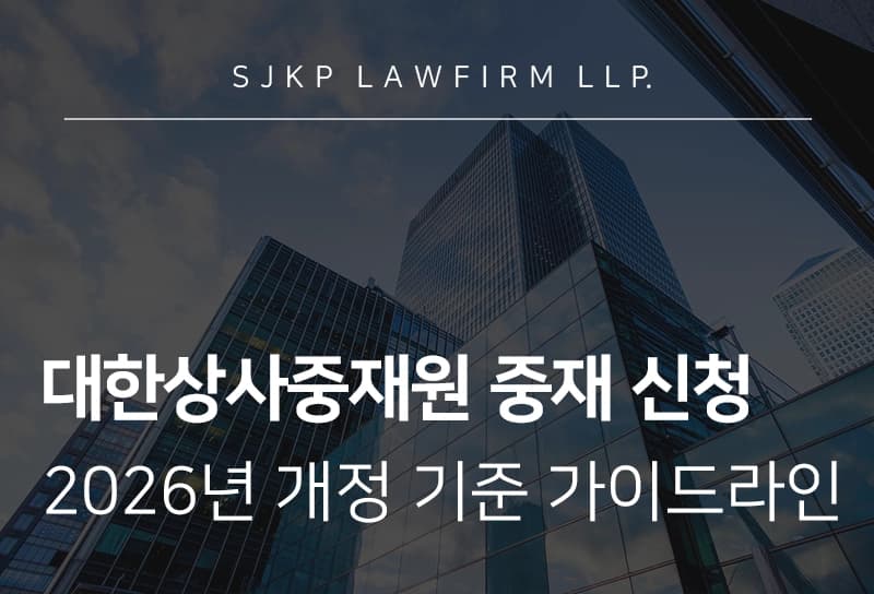 대한상사중재원 중재 신청, 2026년 개정 규칙 기준 중재 신청 가이드라인