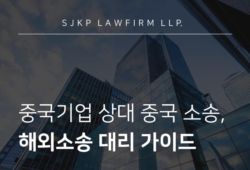 해외소송 대리 | 중국기업 상대 중국 현지소송·해외소송 대리 가이드