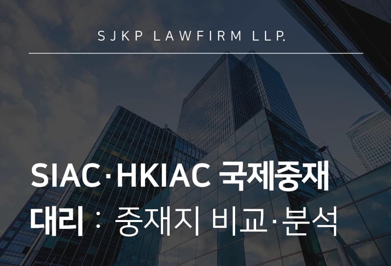SIAC·HKIAC 국제중재 대리 로펌이 추천하는 중재기관 선택 방법