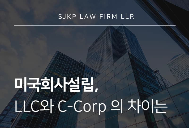 미국회사설립, LLC와 C-Corp 중 무엇을 선택해야 할까?