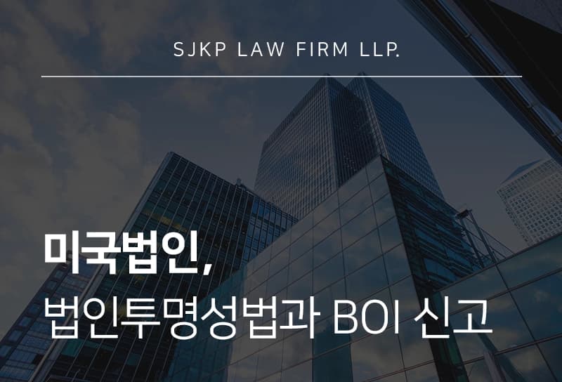 미국법인, 법인투명성법과 BOI 신고 기준