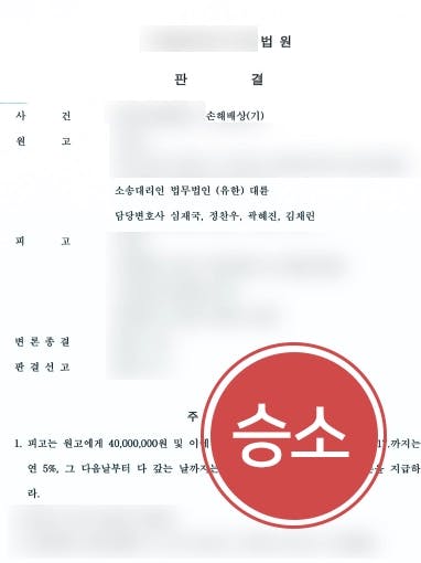 [상간남소송 승소] 이혼변호사 조력으로 상간남에게 위자료 4,000만원 받아냄 